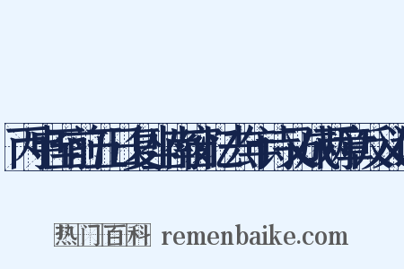 丙申至前五日复坐南窗忆去年诗又成两章反义词是什么意思的图片